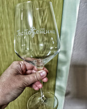 Učitajte sliku u galeriji, Čaša za vino &quot;Gospođetina&quot;

